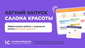 Эффективная работа с журналом записи 1С:Салон красоты