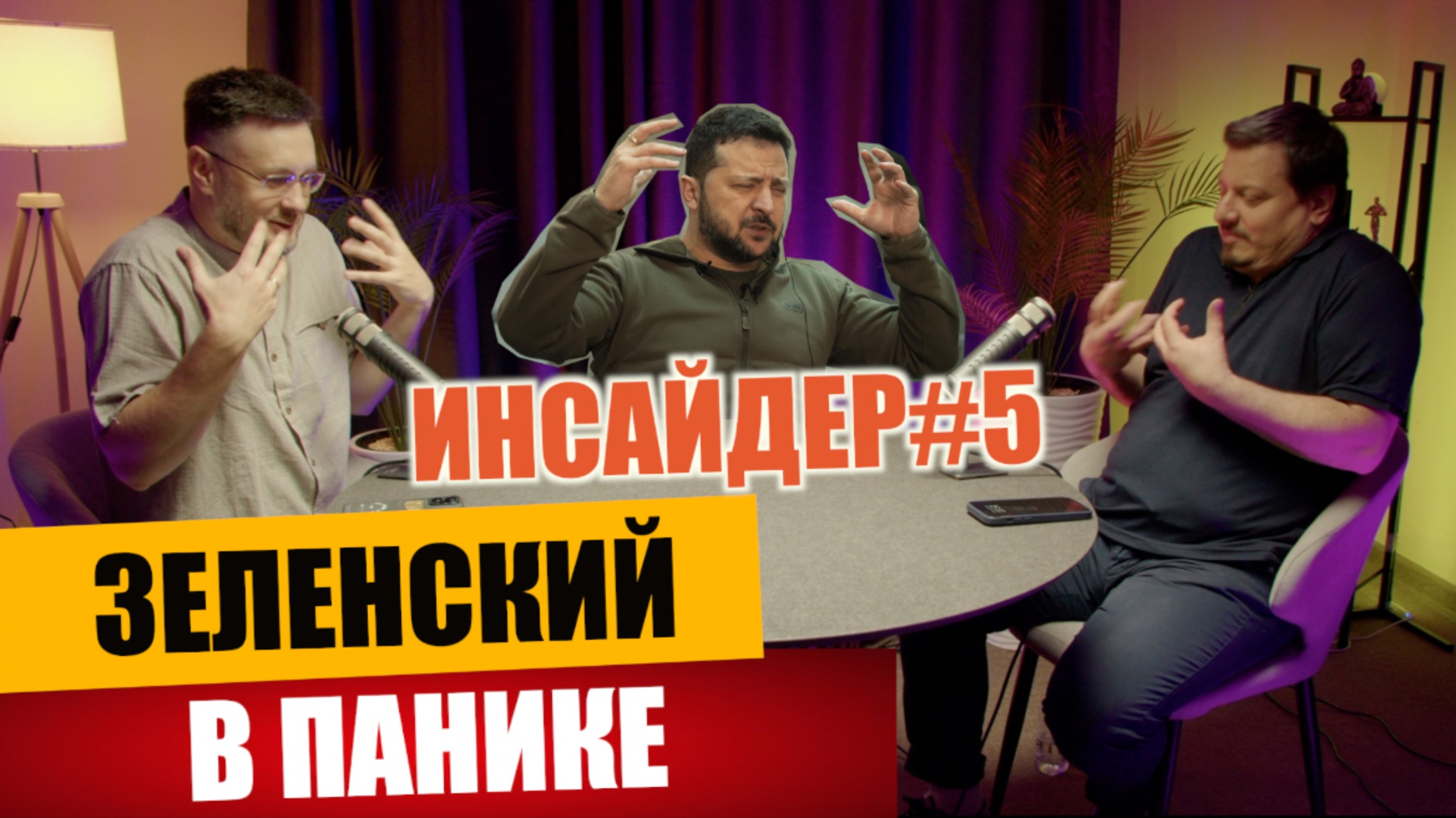 ЗЕЛЕНСКИЙ В ПАНИКЕ/ ИНСАЙДЕР#5/Михаил ПАВЛИВ и Тарас СИДОРЕЦ