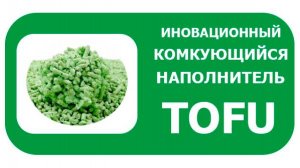 Зоостратегия комкующийся наполнитель TOFU