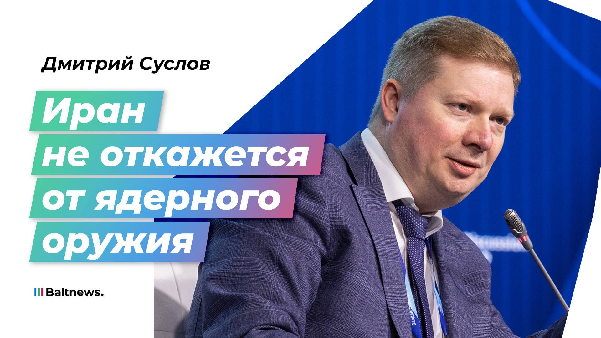Только ядерное оружие обеспечит безопасность Ирана