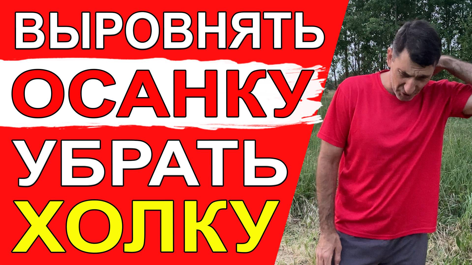Избавиться от Холки на шее, улучшить осанку и убрать проблемы со спиной поможет простой комплекс из