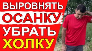 Избавиться от Холки на шее, улучшить осанку и убрать проблемы со спиной поможет простой комплекс из