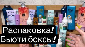 ❤️Распаковка бьюти боксов! Очень выгодно! Еще в продаже 🫶