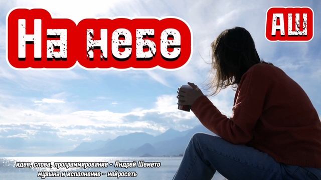 АШ - На небе (слова Андрей Шемето)
