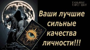 Ваши лучшие сильные качества личности 💯ТАРО#РАСКЛАД#ГАДАНИЕ#тамаристарощит