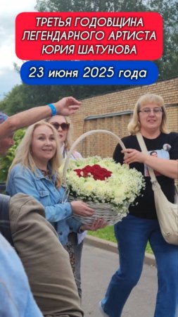 третья годовщина кумира: поклонники чтят память на могиле Юрия Шатунова 23 июня 2025 года