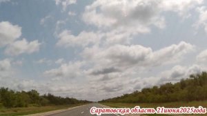 Дорога от СКАДа до АлГая Саратовская область 21 июня 2025 года