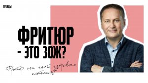 Фритюр как часть здорового питания #news #тренды #фритюр