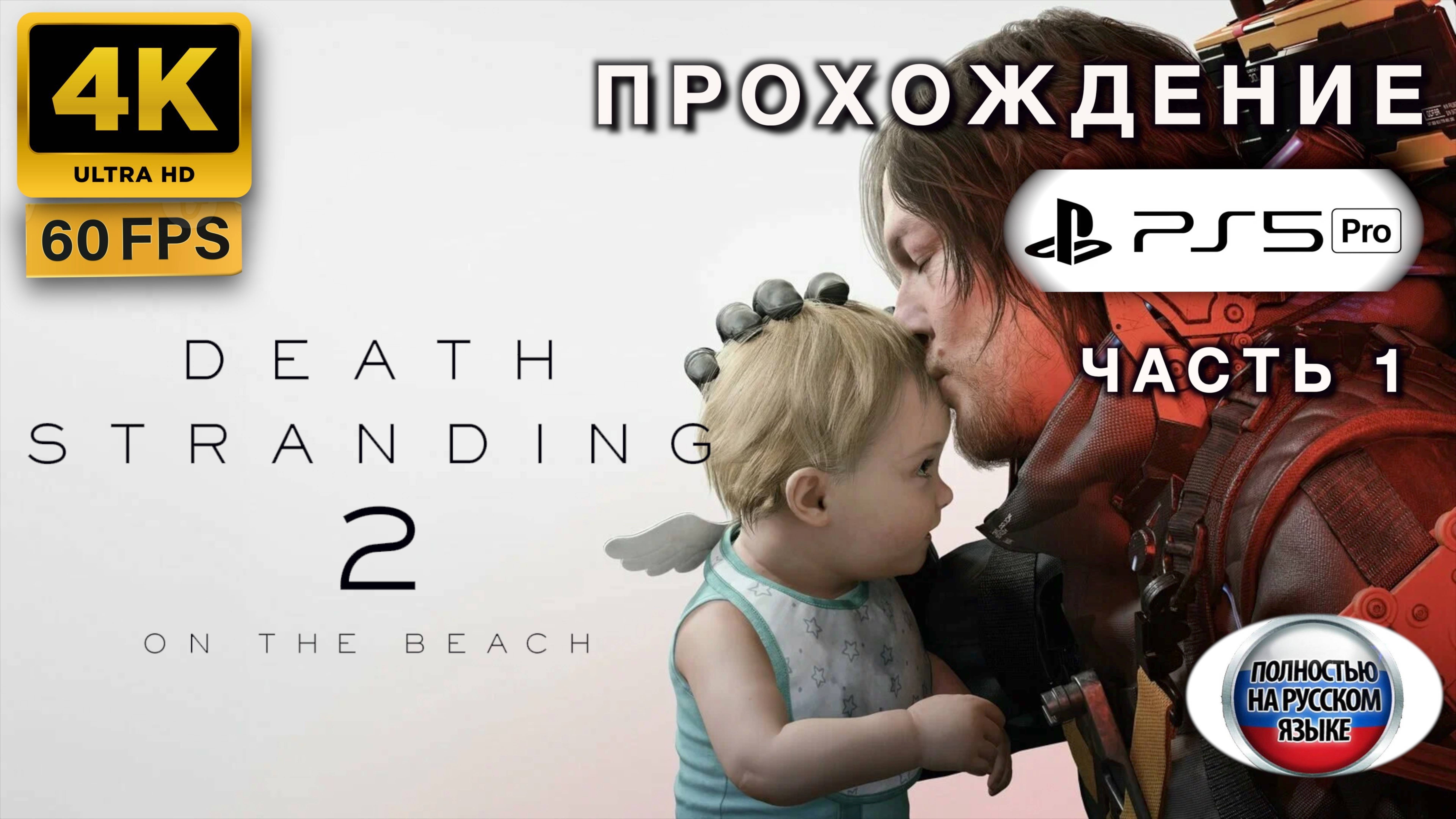 DEATH STRANDING 2: ON THE BEATCH прохождение часть 1 (4K 60FPS PS5 PRO: ПОЛНАЯ РУССКАЯ ЛОКАЛИЗАЦИЯ)