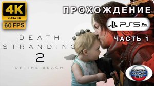DEATH STRANDING 2: ON THE BEATCH прохождение часть 1 (4K 60FPS PS5 PRO: ПОЛНАЯ РУССКАЯ ЛОКАЛИЗАЦИЯ)