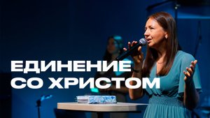 Единение со Христом | Марина Исакова | Церковь Божия