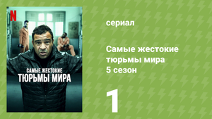 Самые жестокие тюрьмы мира 5 сезон 1 серия «Южная Африка» (документальный сериал, 2020)