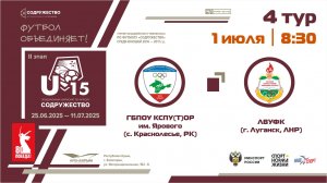 4 ТУР | U-15 | УОР (U-15) (г. Симферополь, РК) - ЛВУФК (г. Луганск, ЛНР)