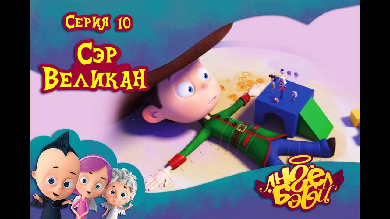 Ангел Бэби - Сэр Великан - Мультик для детей (10 серия)