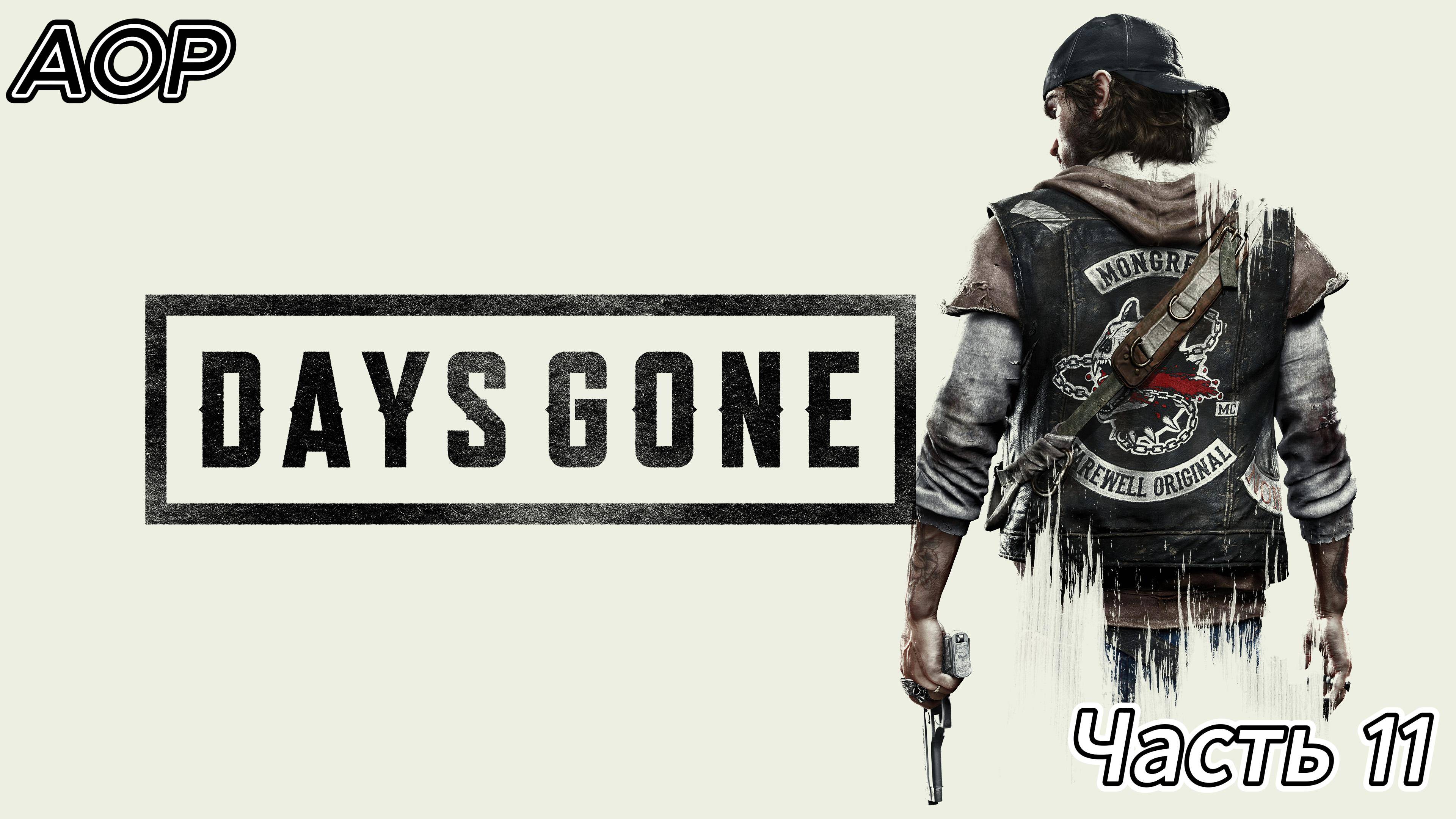 Прохождение Days Gone ➤ Часть 11 ➤ На русском [ПК]