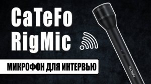 CaTeFo RigMic | Беспроводной ручной микрофон для смартфонов и ПК