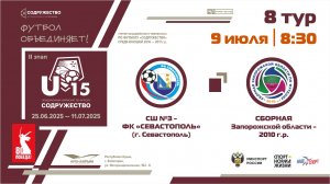8 ТУР | U-15 | СШ №3-ФК "Севастополь" (г. Севастополь) - Сборная Запорожской области 2010 г.р.