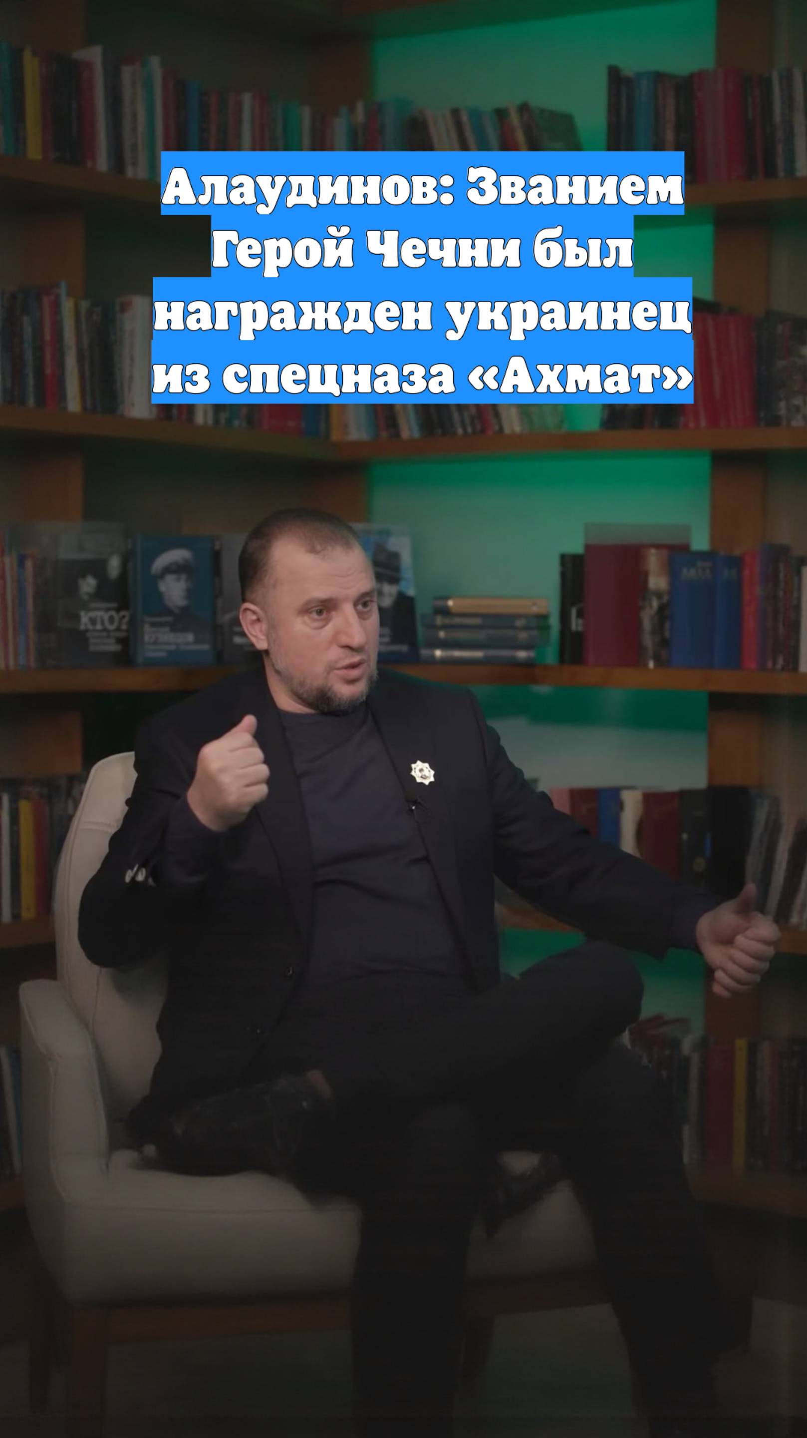 Алаудинов: Званием Герой Чечни был награжден украинец из спецназа «Ахмат»