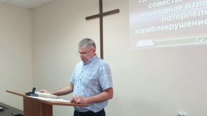 Проповедь 1Тим. 1.19-20