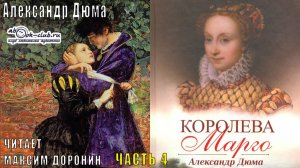 Александр Дюма «Трилогия о Валуа» (книга 1) «Королева Марго» (часть  4)