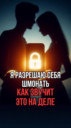 Как добровольно разрушить личные границы