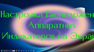 Настройка Расположения Аппаратных Индикаторов на Экране