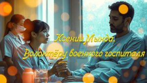 Ксении Мында. Волонтёру военного госпиталя - Александр Лосов [AI Song by SieReNaDa]