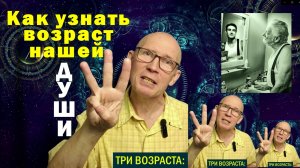 Почему у каждого из нас три возраста, и какой из них самый важный?
