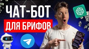 Отдаю Telegram бота, который сам собирает брифы от клиентов — просто скачай