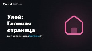 Корпоративный портал, которым хочется пользоваться. Улей: Главная страница