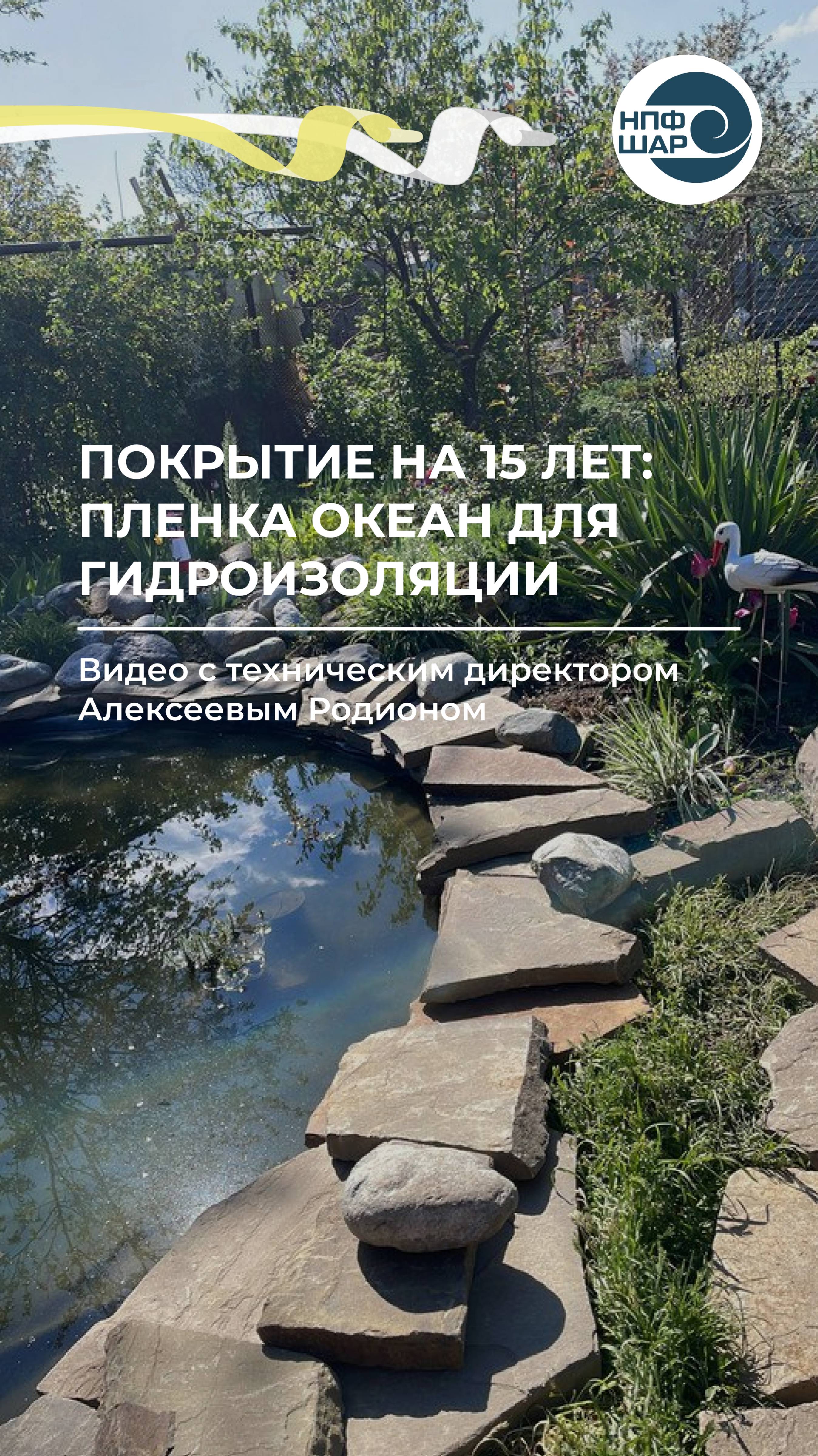 Отзыв о плёнке ОКЕАН: надёжное покрытие на 15 лет ⚒️