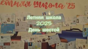 Летняя школа 2025. День шестой.