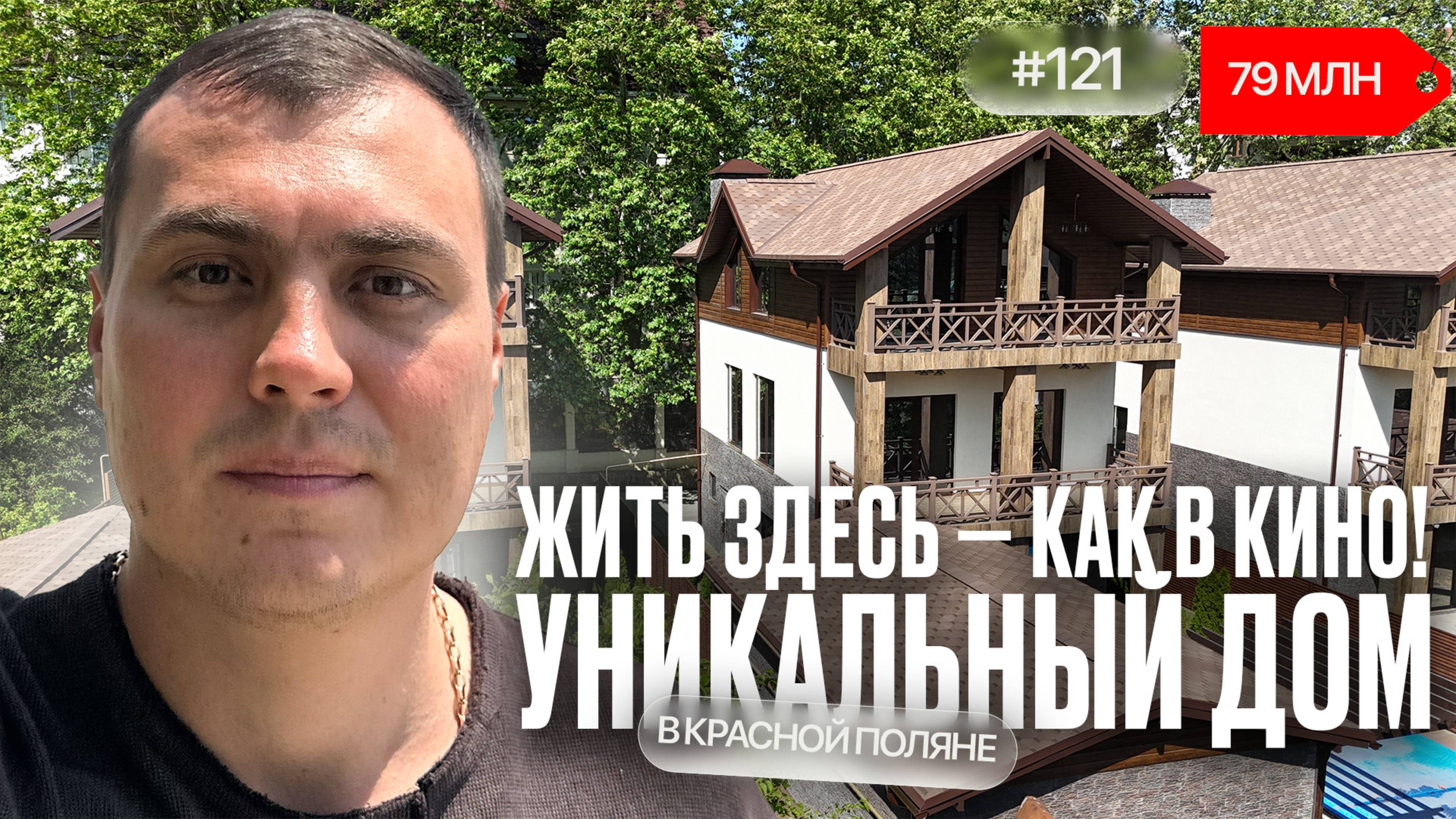 Вы точно не ожидали такой дом в Красной Поляне ❗️ Обзор, который удивит 😳