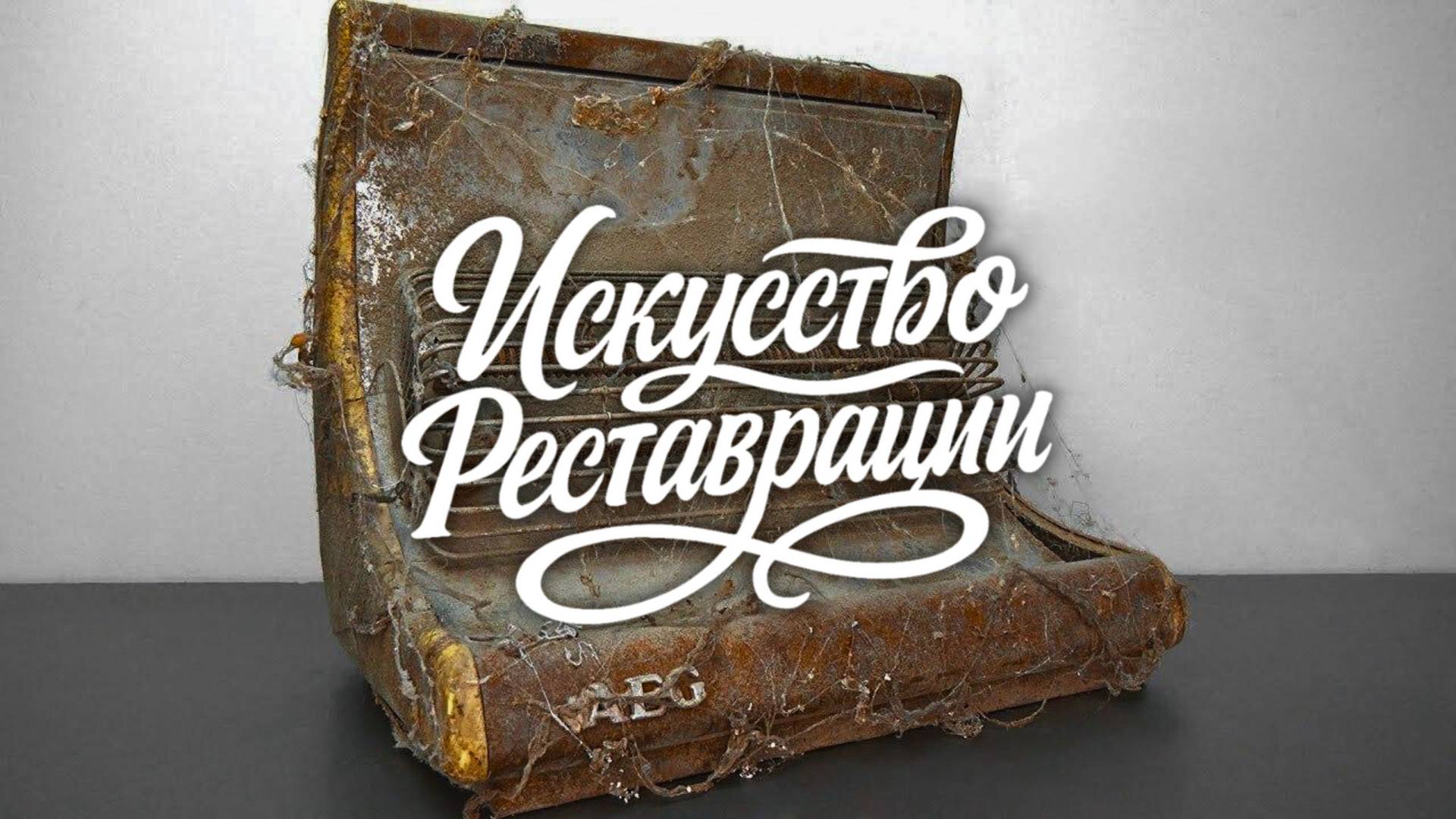 Реставрация немецкого обогревателя 1950-х годов. Восстановил и протестировал.