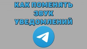 Как поменять звук уведомлений в Телеграмме