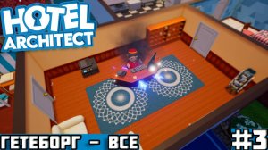 ГОТОВЫЙ ОТЕЛЬ В ГЁТЕБОРГЕ! | Hotel Architect #3 (Финал)