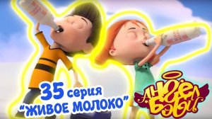 Мультик 👼 АНГЕЛ БЭБИ 👼 - Живое молоко (35 серия)