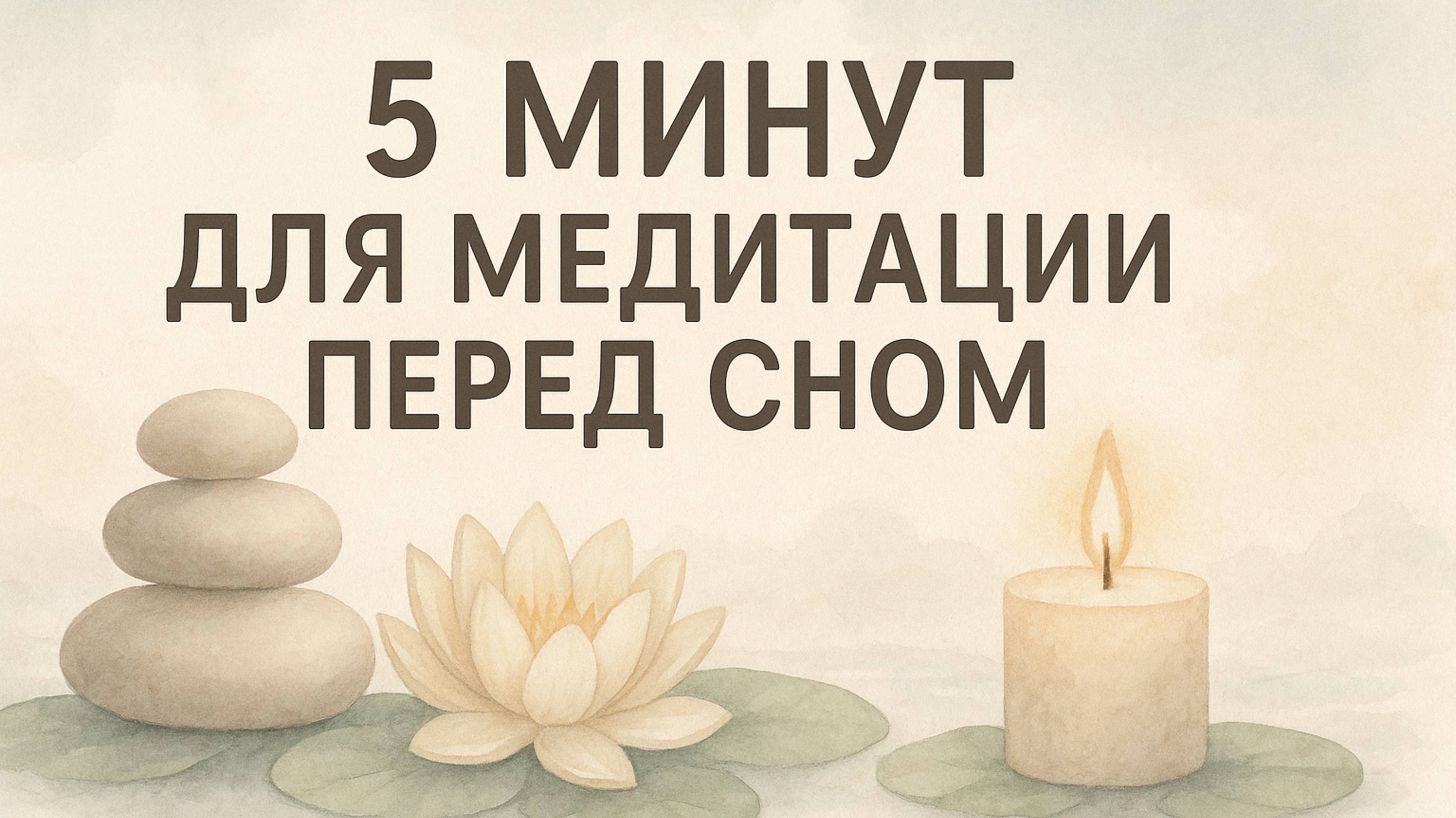5 МИНУТ ДЛЯ МЕДИТАЦИИ ПЕРЕД СНОМ