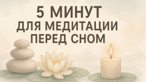 5 МИНУТ ДЛЯ МЕДИТАЦИИ ПЕРЕД СНОМ