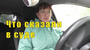 БЫЛА В СУДЕ СДЕЛАЙ ВСЕ САМА 18 июня 2025