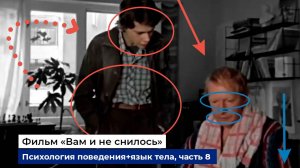 Разбор фраз и психологии поведения героев фильма "Вам и не снилось", часть 8