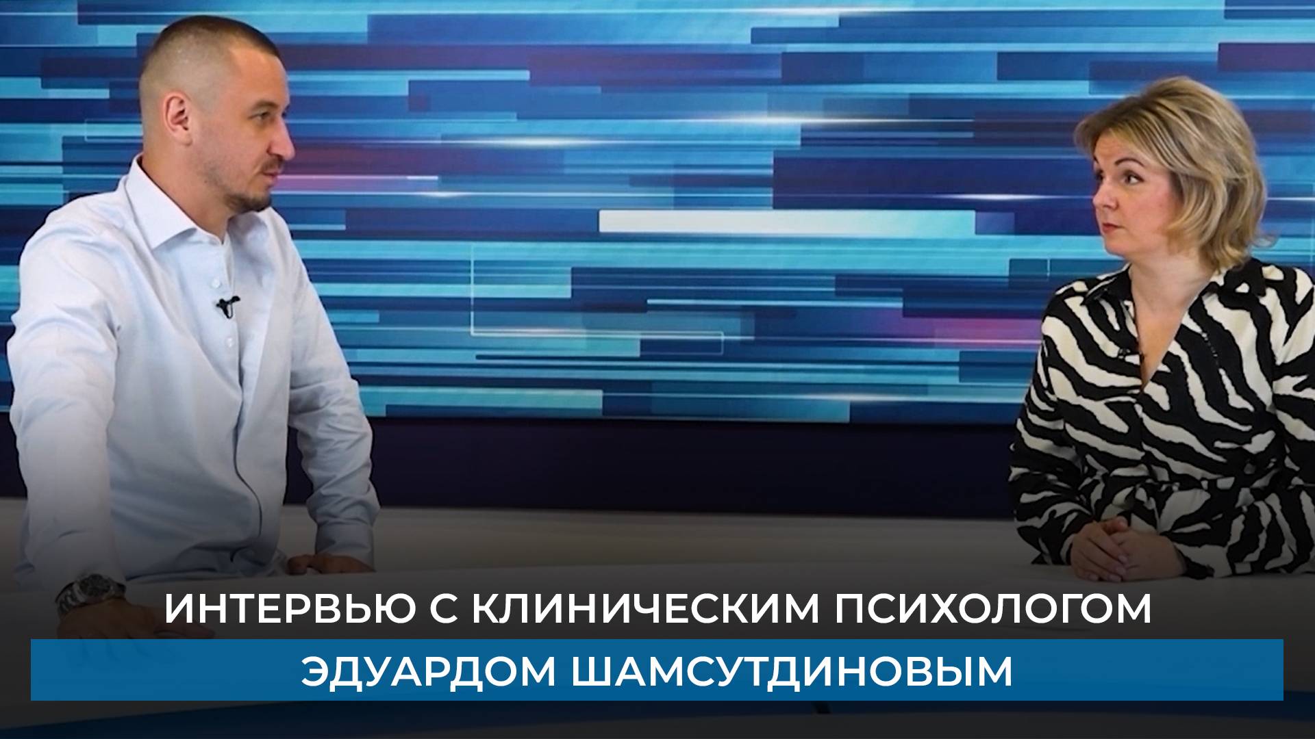 Интервью с клиническим психологом Эдуардом Шамсутдиновым
