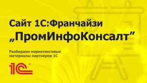 Разбираем сайт партнера 1С "ПромИнфоКонсалт" из Самары
