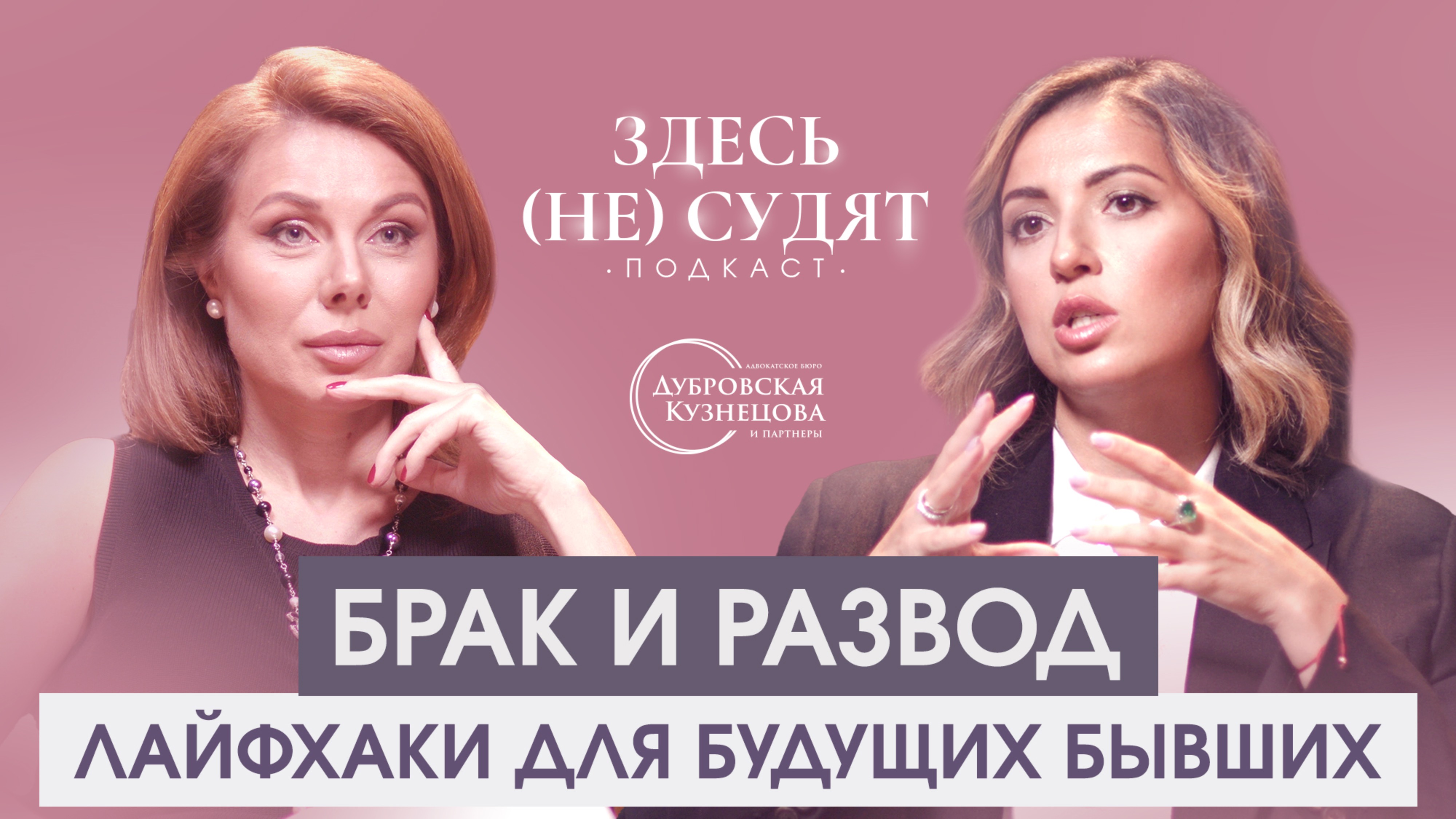 Брак и развод. Лайфхаки для будущих бывших.