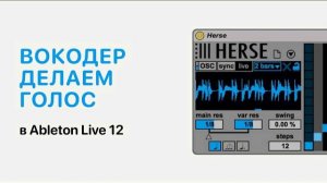 Вокодер - Делаем уникальный голос в Ableton Live 12 [Ableton Pro Help]