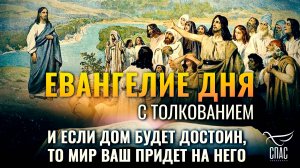«И если дом будет достоин, то мир ваш придет на него.» / ЕВАНГЕЛИЕ ДНЯ