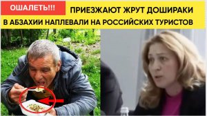 НИЩИЕ ТУРИСТЫ ИЗ РОССИИ! В АБХАЗИИ ПЛЮНУЛИ В ЛИЦО РОССИЯНАМ! ЧИНОВНИЦА СЛЕТЕЛА С КРЕСЛА