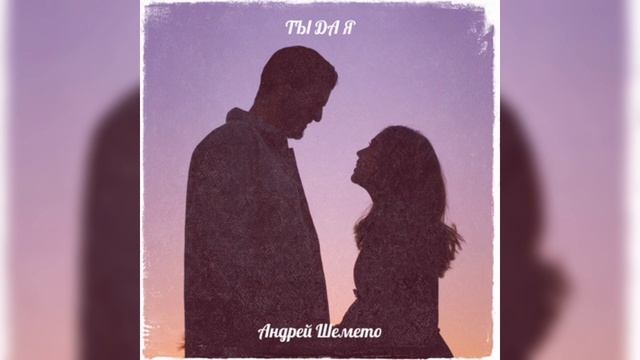 Андрей Шемето - Ты да я (новый сингл)