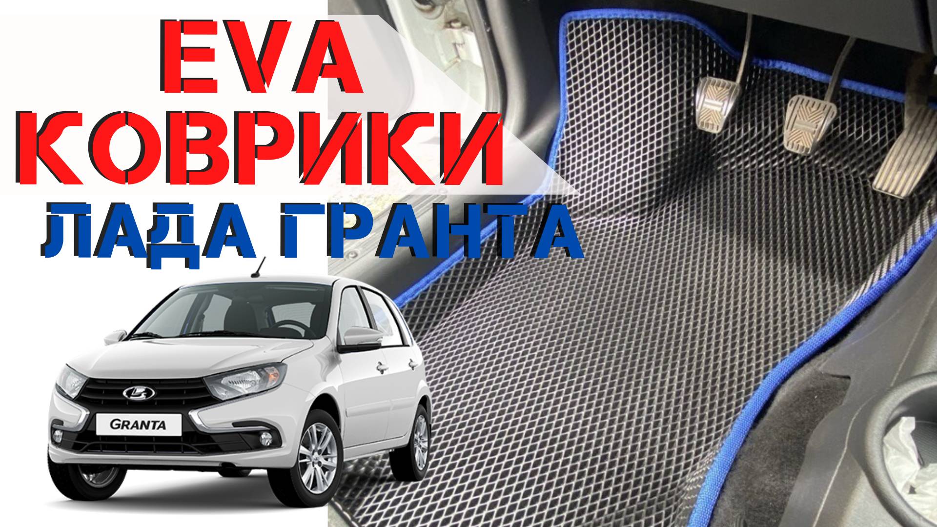 3Д Ева коврики для Лада Гранта / Калина / Датцун