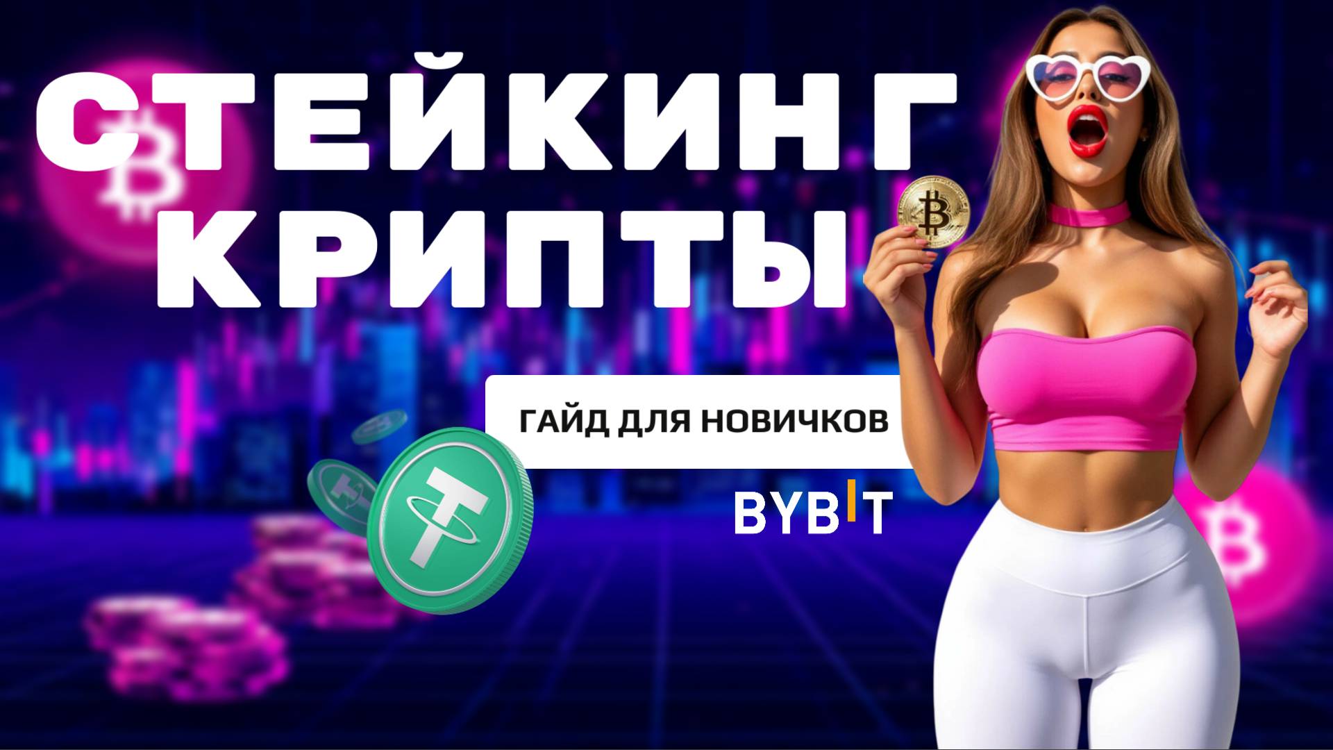 СТЕЙКИНГ КРИПТОВАЛЮТ для новичков 2025 - Что такое стейкинг крипты на Bybit